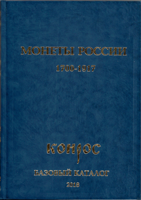 Лот №19-9805,  В.Е. Семенов. Монеты России 1700-1917 гг.