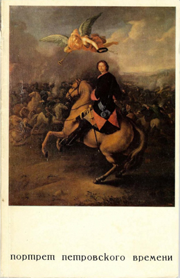Лот №23-09741,  Портрет Петровского времени. Каталог выставки.