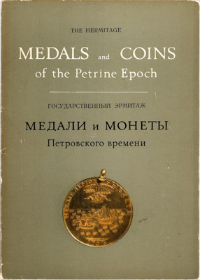 Лот №25-46058, Книга Государственный эрмитаж. Медали и монеты. Петровского времени..