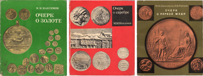 Лот №26-04812,  М.М. Максимов. Комплект из 3 книг.