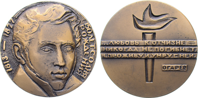 Артикул №25-03717, Медаль 1964 года. 150 лет со дня рождения Н.П. Огарева.