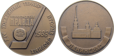 Артикул №25-03720, Медаль 1988 года. XIV хоккейный турнир вторых сборных, "Ленинградская правда".