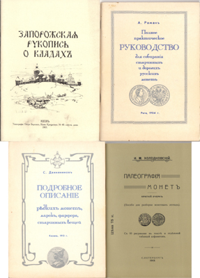 Артикул №25-46010,  Лот из 4 репринтов дореволюционных работ по нумизматике.