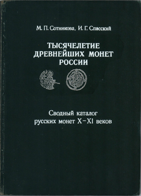 Артикул №25-22243,  М.П. Сотникова, И.Г. Спасский. Тысячелетие древнейших монет России. Сводный каталог русских монет X-XI веков.