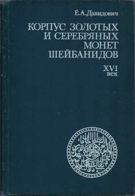 Артикул №25-12638,  Е.А. Давидович. Корпус золотых и серебряных монет Шейбанидов. XVI век.