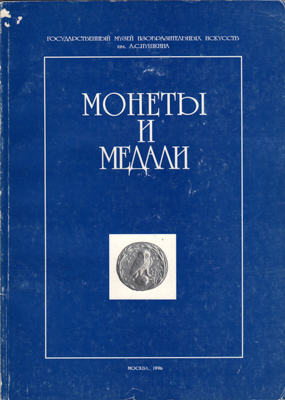 Артикул №25-46022,  ГМИИ им. Пушкина. Монеты и медали (сборник статей по материалам коллекции отдела нумизматики).