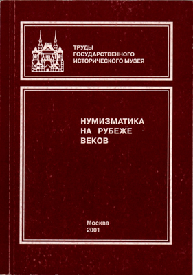 Артикул №25-12647,  Нумизматика на рубеже веков. Нумизматический сборник ГИМ. Часть XV.