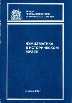 Артикул №25-12646,  Нумизматика в Историческом музее. Нумизматический сборник ГИМ. Часть XIV.