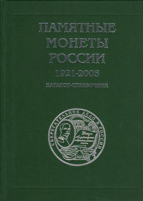 Артикул №25-46028,  Памятные монеты России 1921-2003. Каталог справочник (на рус. и англ.яз.).
