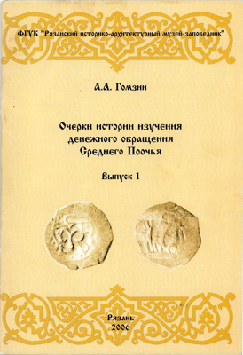 Артикул №25-22246,  А.А. Гомзин. Очерки истории изучения денежного обращения Среднего Поочья. Выпуск 1. С автографом.
