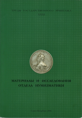 Артикул №25-12651,  Материалы и исследования отдела нумизматики. Труды Государственного Эрмитажа. Том XXXI.