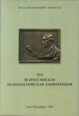 Артикул №25-12655,  Государственный Эрмитаж. XVI Всероссийская нумизматическая конференция.