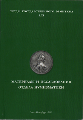 Артикул №25-12658,  Материалы и исследования отдела нумизматики. Труды Государственного Эрмитажа. Выпуск LXI.