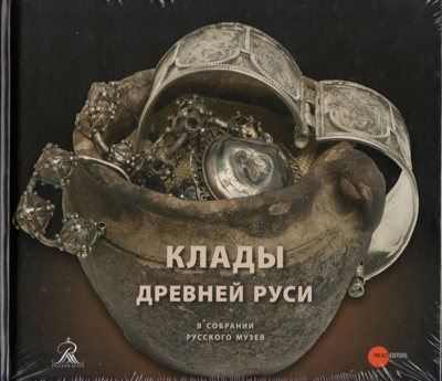 Артикул №25-46037,  Клады Древней Руси в собрании Русского музея.