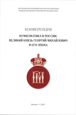 Лот №25-12668,  МНК. Конференция. Нумизматика в России. Великий князь Георгий Михайлович и его эпоха.