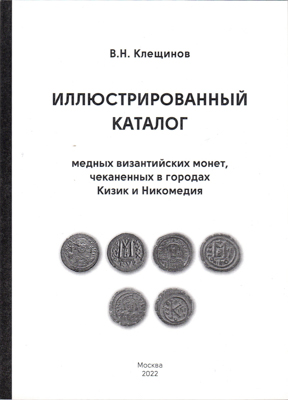 Лот №25-46044,  В.Н. Клещинов. Иллюстрированный каталог медных византийских монет, чеканенных в городах Кизик и Никомидия. С автографом.