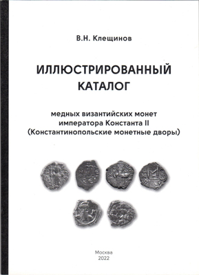 Лот №25-46045,  В.Н. Клещинов. Иллюстрированный каталог медных византийских монет императора Константа II (Константинопольские монетные дворы). С автографом.