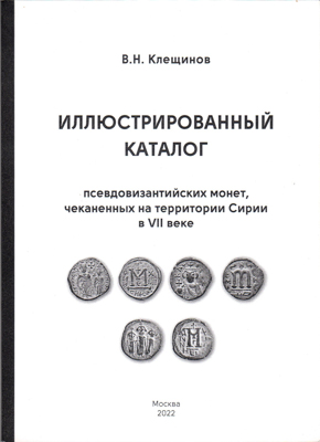 Лот №25-46047,  В.Н. Клещинов. Иллюстрированный каталог псевдовизантийских монет, чеканенных на территории Сирии в VII веке. С автографом.