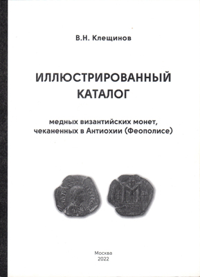 Лот №25-46046,  В.Н. Клещинов. Иллюстрированный каталог медных византийских монет, чеканенных в Антиохии. С автографом.