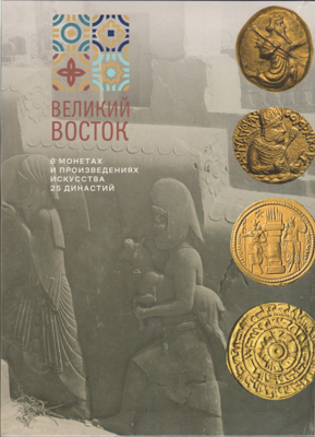 Лот №25-46048,  МНК. Великий Восток в монетах и произведениях искусства. 25 династий.