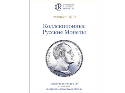 Артикул №18-0342,  Коллекционные Русские Монеты, Аукцион №10, 12 ноября 2016 года.