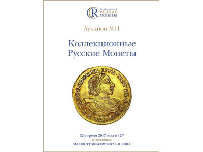 Артикул №18-0343,  Коллекционные Русские Монеты, Аукцион №11, 22 апреля 2017 года.